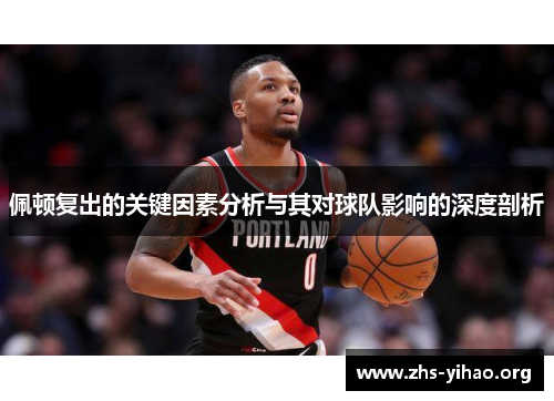 佩顿复出的关键因素分析与其对球队影响的深度剖析