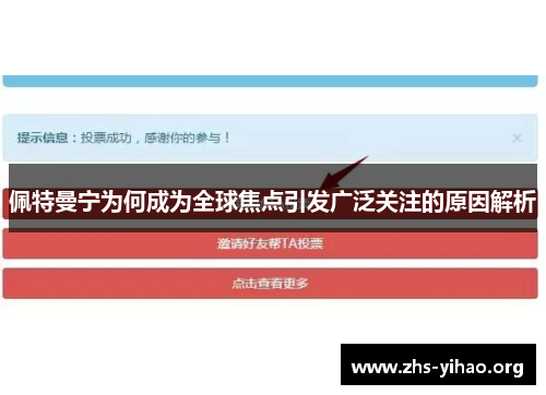 佩特曼宁为何成为全球焦点引发广泛关注的原因解析