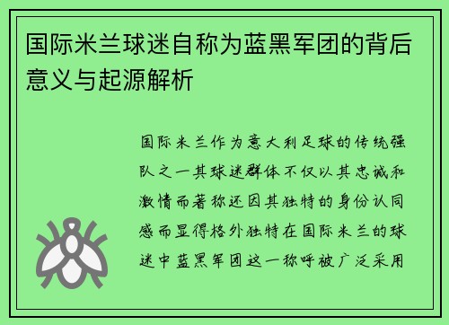 国际米兰球迷自称为蓝黑军团的背后意义与起源解析