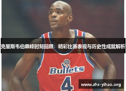 克里斯韦伯巅峰时刻回顾：精彩比赛表现与历史性成就解析
