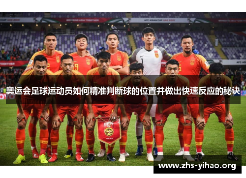 奥运会足球运动员如何精准判断球的位置并做出快速反应的秘诀