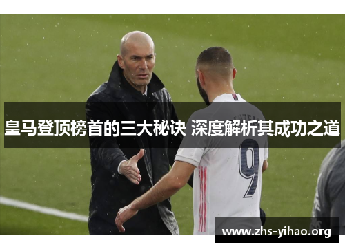 皇马登顶榜首的三大秘诀 深度解析其成功之道