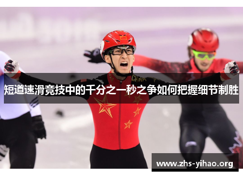 短道速滑竞技中的千分之一秒之争如何把握细节制胜