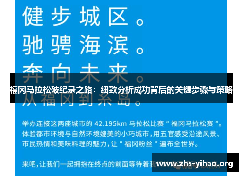 福冈马拉松破纪录之路：细致分析成功背后的关键步骤与策略