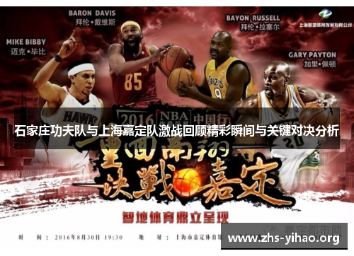 石家庄功夫队与上海嘉定队激战回顾精彩瞬间与关键对决分析