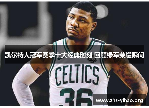 凯尔特人冠军赛季十大经典时刻 回顾绿军荣耀瞬间