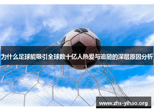 为什么足球能吸引全球数十亿人热爱与追随的深层原因分析