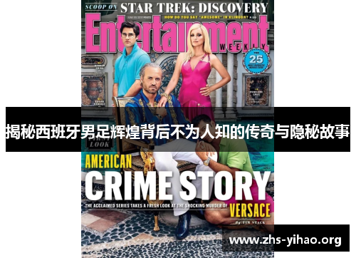 揭秘西班牙男足辉煌背后不为人知的传奇与隐秘故事