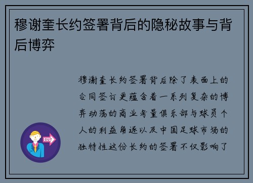 穆谢奎长约签署背后的隐秘故事与背后博弈