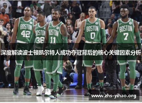 深度解读波士顿凯尔特人成功夺冠背后的核心关键因素分析