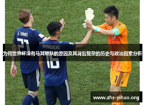 为何世界杯没有马其顿队的原因及其背后复杂的历史与政治因素分析