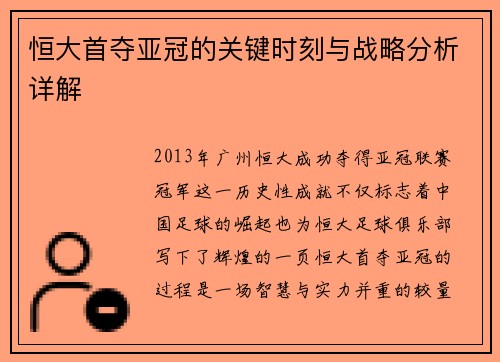 恒大首夺亚冠的关键时刻与战略分析详解