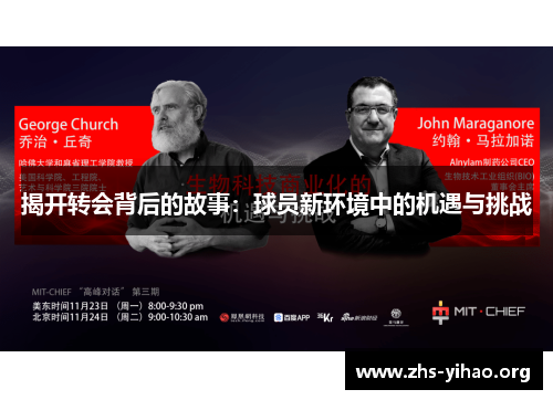 揭开转会背后的故事：球员新环境中的机遇与挑战