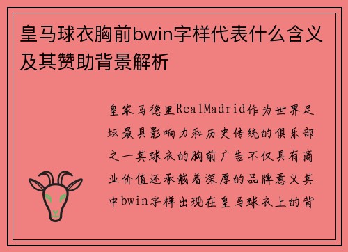 皇马球衣胸前bwin字样代表什么含义及其赞助背景解析