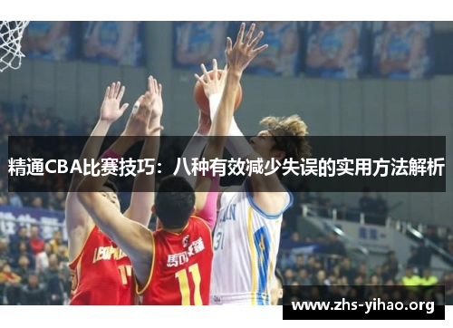 精通CBA比赛技巧：八种有效减少失误的实用方法解析