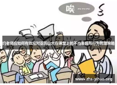约老师应如何有效应对亚历山大在课堂上的不当表现与行为管理策略