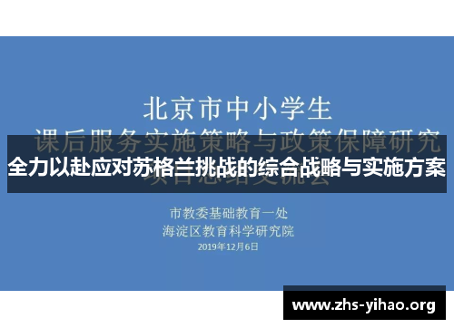 全力以赴应对苏格兰挑战的综合战略与实施方案