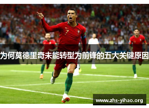 为何莫德里奇未能转型为前锋的五大关键原因