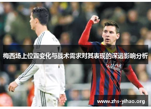 梅西场上位置变化与战术需求对其表现的深远影响分析