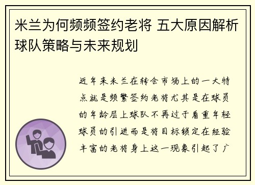 米兰为何频频签约老将 五大原因解析球队策略与未来规划