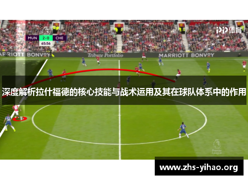 深度解析拉什福德的核心技能与战术运用及其在球队体系中的作用