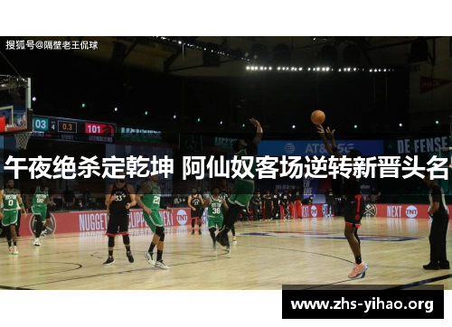 午夜绝杀定乾坤 阿仙奴客场逆转新晋头名