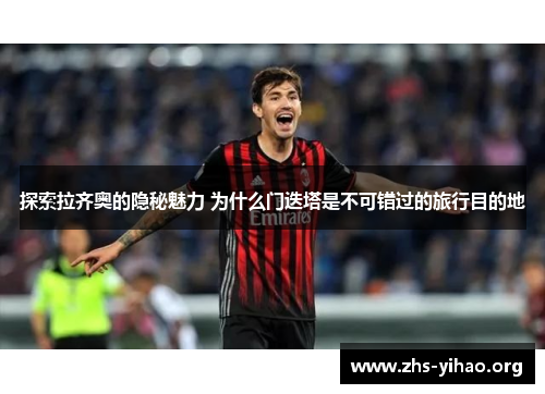 探索拉齐奥的隐秘魅力 为什么门迭塔是不可错过的旅行目的地