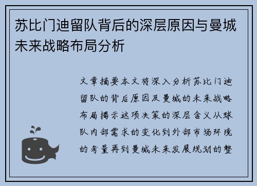 苏比门迪留队背后的深层原因与曼城未来战略布局分析