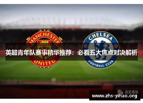 英超青年队赛事精华推荐：必看五大焦点对决解析