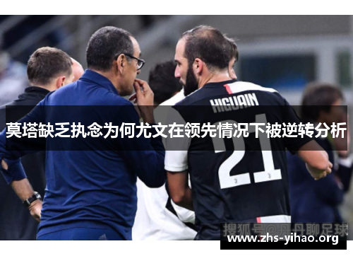 莫塔缺乏执念为何尤文在领先情况下被逆转分析