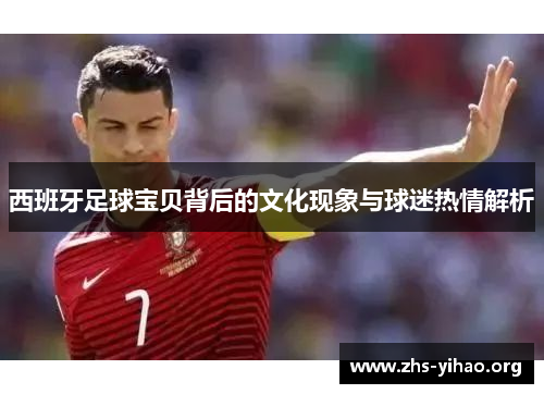 西班牙足球宝贝背后的文化现象与球迷热情解析