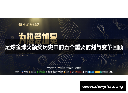 足球金球奖颁奖历史中的五个重要时刻与变革回顾 足球金球奖颁奖历史中的五个重要时刻与变革回顾