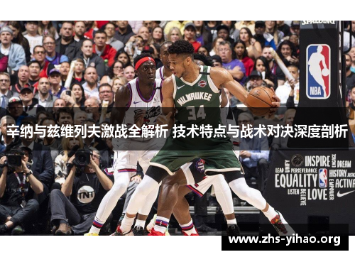 辛纳与兹维列夫激战全解析 技术特点与战术对决深度剖析