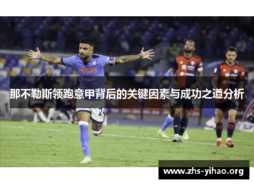 那不勒斯领跑意甲背后的关键因素与成功之道分析 那不勒斯领跑意甲背后的关键因素与成功之道分析