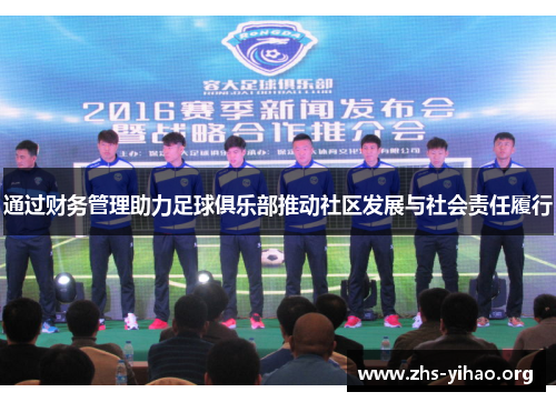 通过财务管理助力足球俱乐部推动社区发展与社会责任履行 通过财务管理助力足球俱乐部推动社区发展与社会责任履行