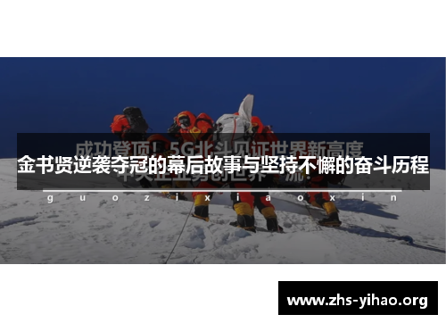 金书贤逆袭夺冠的幕后故事与坚持不懈的奋斗历程