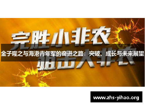 金子隆之与海港青年军的奋进之路：突破、成长与未来展望