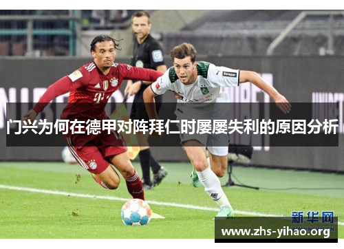 门兴为何在德甲对阵拜仁时屡屡失利的原因分析 门兴为何在德甲对阵拜仁时屡屡失利的原因分析