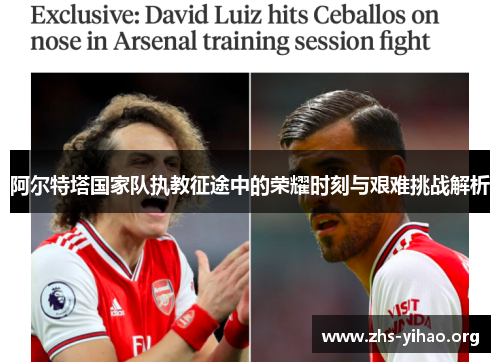 阿尔特塔国家队执教征途中的荣耀时刻与艰难挑战解析