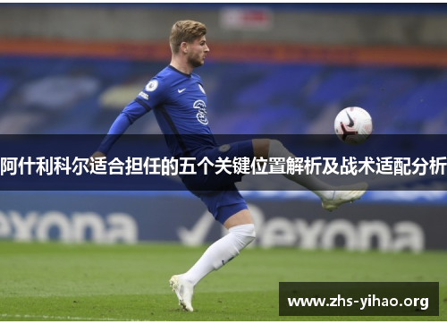 阿什利科尔适合担任的五个关键位置解析及战术适配分析
