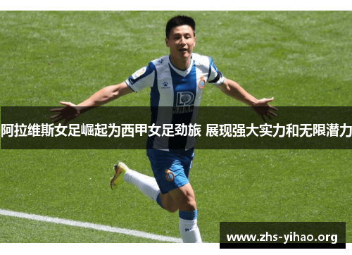 阿拉维斯女足崛起为西甲女足劲旅 展现强大实力和无限潜力