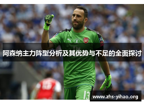 阿森纳主力阵型分析及其优势与不足的全面探讨 阿森纳主力阵型分析及其优势与不足的全面探讨