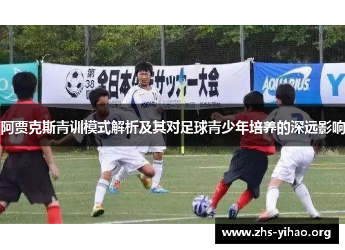 阿贾克斯青训模式解析及其对足球青少年培养的深远影响