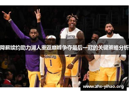 降薪续约助力湖人重返巅峰争夺最后一冠的关键策略分析