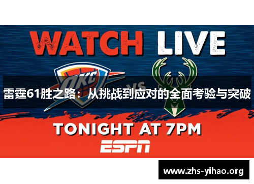 雷霆61胜之路:从挑战到应对的全面考验与突破 雷霆61胜之路:从挑战到应对的全面考验与突破