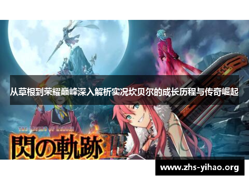 从草根到荣耀巅峰深入解析实况坎贝尔的成长历程与传奇崛起