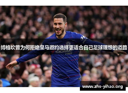 博格坎普为何拒绝皇马邀约选择更适合自己足球理想的道路 博格坎普为何拒绝皇马邀约选择更适合自己足球理想的道路