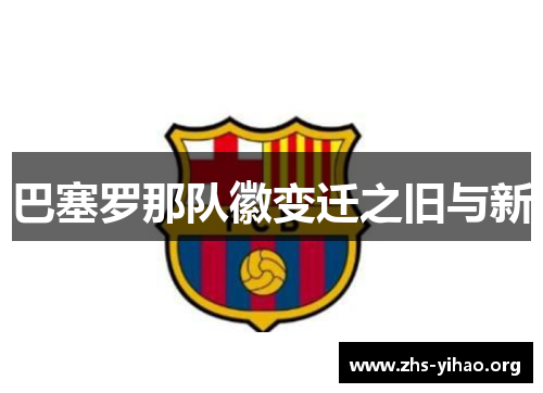 巴塞罗那队徽变迁之旧与新