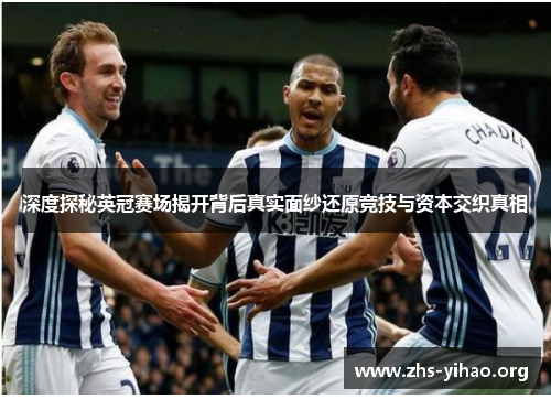 深度探秘英冠赛场揭开背后真实面纱还原竞技与资本交织真相 深度探秘英冠赛场揭开背后真实面纱还原竞技与资本交织真相