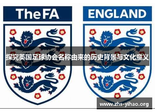 探究英国足球协会名称由来的历史背景与文化意义